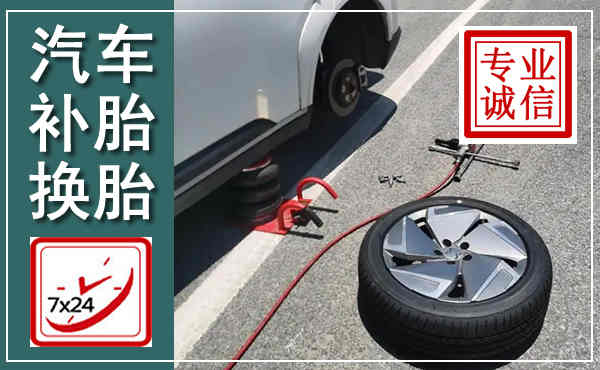 盘山汽车换轮胎,附近上门换轮胎电话