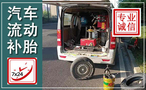 盘山汽车流动补胎,附近补胎电话