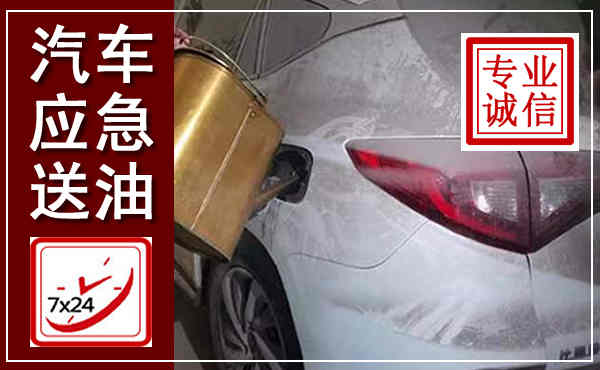 盘山汽车送油救援,附近上门送油电话