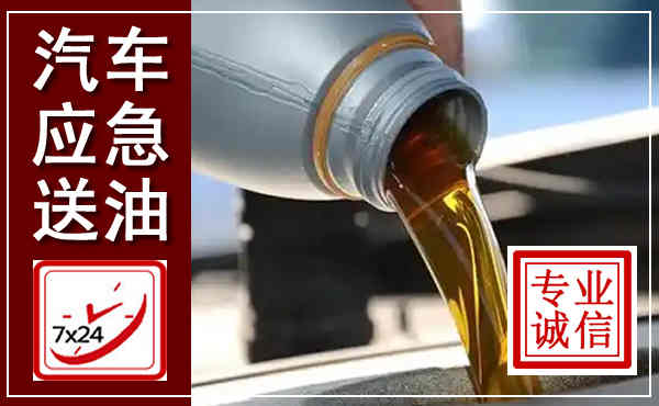 盘山汽车送燃油救援,附近上门送燃油电话
