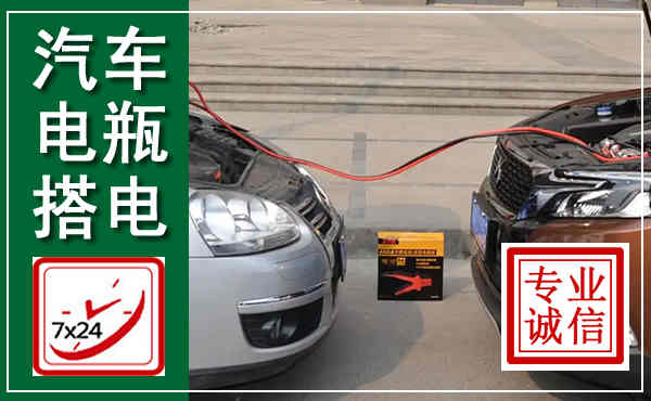 盘山汽车搭电,附近电瓶搭电救援电话