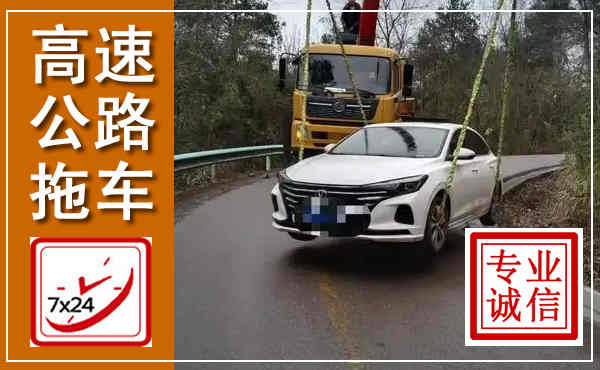 盘山高速公路拖车,附近高速公路拖车救援电话
