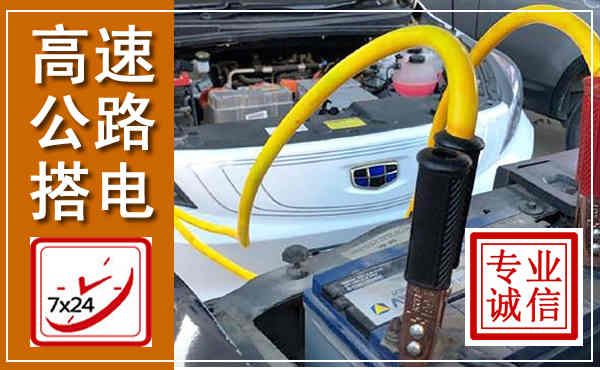盘山高速公路汽车搭电,中途电瓶维修电话