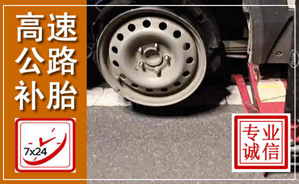 盘山高速公路流动补胎,汽车换轮胎电话