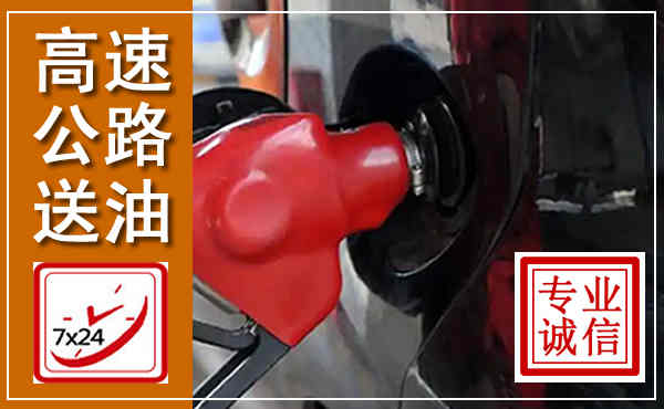 盘山高速公路汽车送油,汽车救援送油电话