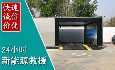 盘山新能源汽车救援场景与案例